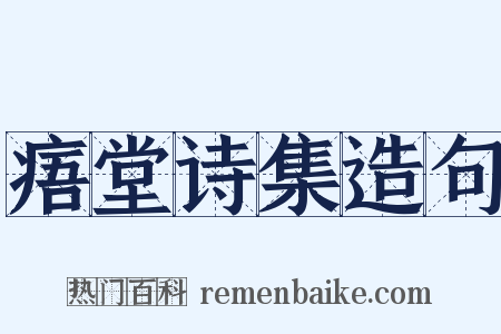 痦堂诗集造句是什么意思的图片